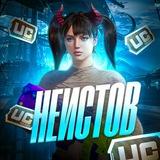 неистов