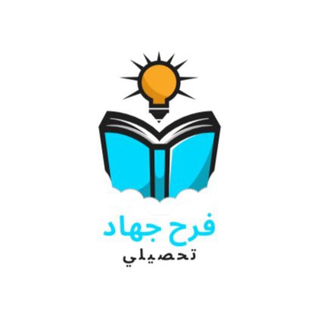 فرح جهاد - تحصيلي 📖✏️