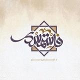 مشروع فاستمسِك القرآني