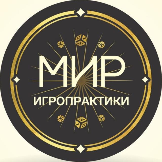 Мир Игропрактики 🎲