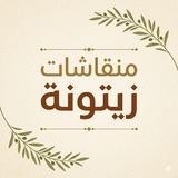 زيتونه نيوز - مناقشات
