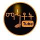 ማኅቶት ቲዩብ - Mahtot Tube