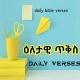 ዕለታዊ ጥቅስ