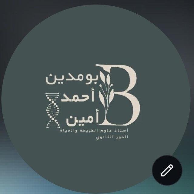🧪🌡مهمات علوم الطبيعة والحياة -بومدين أحمد أمين 🧬