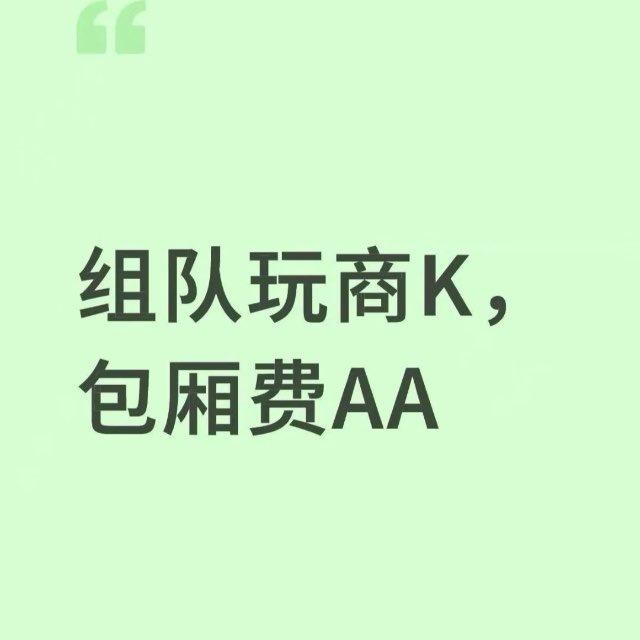 西安KTV商K组队日报