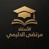 الاستاذ مرتضى الدليمي