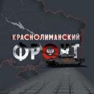 🇷🇺КрасноЛиманский Фронт🇷🇺