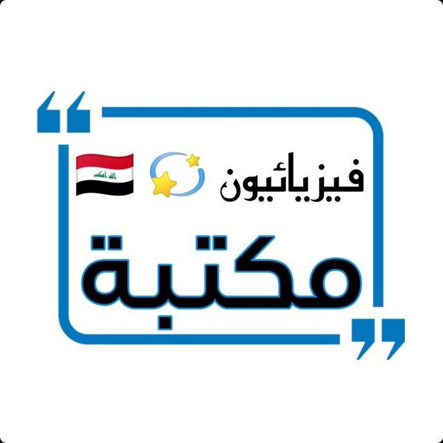 مكتبة فيزيائيون 📚🇮🇶
