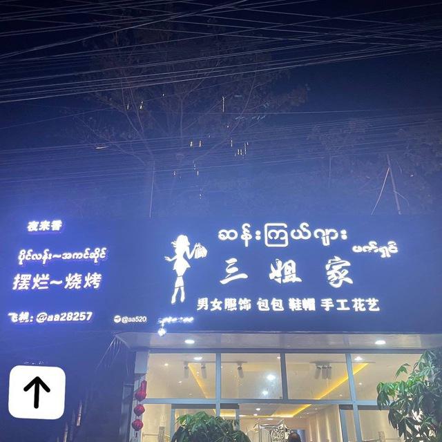三姐🏠男装