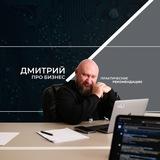 ДМИТРИЙ PRO BUSINESS
