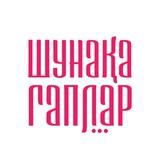 Шунақа гаплар... | Shunaqa gaplar...