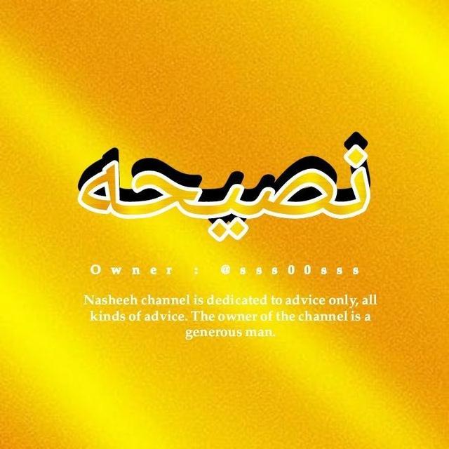 نصيحه📜💛