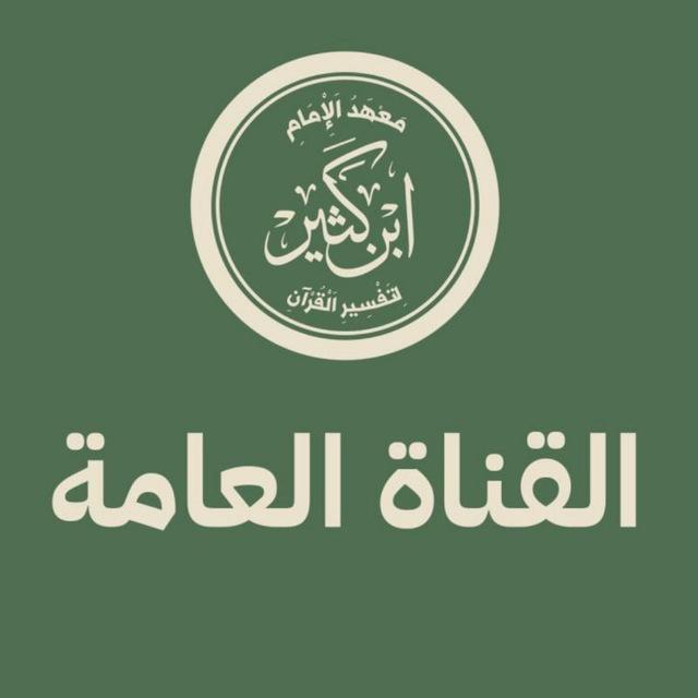القناة العامة || معهد الإمام ابن كثير للتفسير
