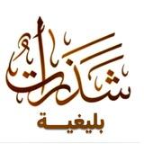 ⚱️️⚱️️شَذَرَاتٌ بَلِيغِيَّةٌ️⚱️️⚱️