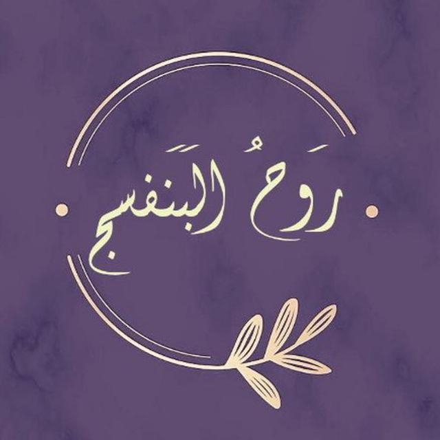 رَوحُ البَنَفسج | 🍃🪻☔️