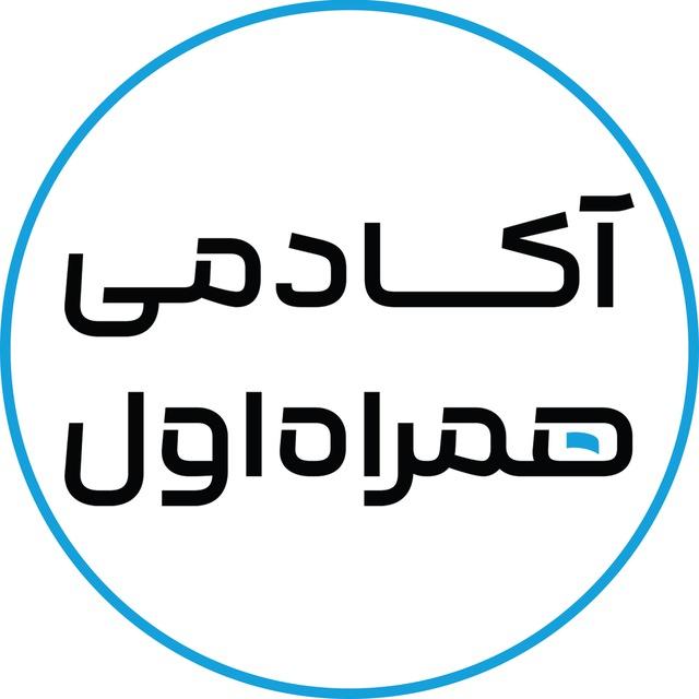 آکادمی همراه اول