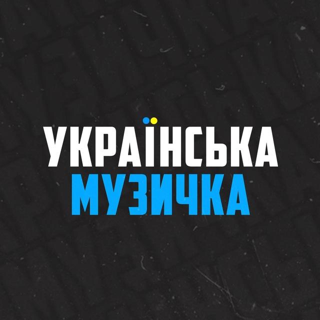 Українська музичка🇺🇦