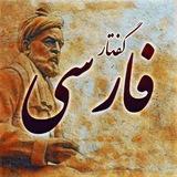 گفتار پارسی