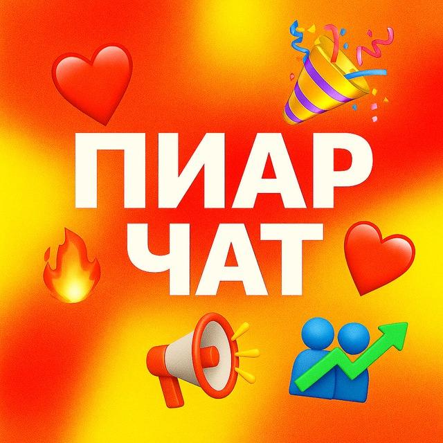 Взаимные подписки | Пиар чат