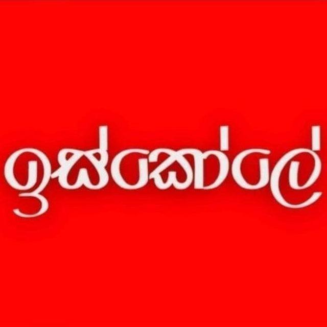 ප්‍රශ්න පත්‍ර/කෙටි සටහන් PDF,පාඩම් වීඩියෝ, ඉස්කෝලේ Online පාසල