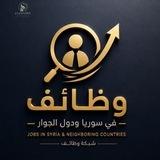 وظائف في سوريا ودول الجوار