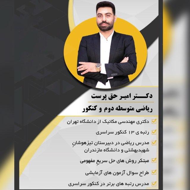 رياضيات_دكتر حق پرست