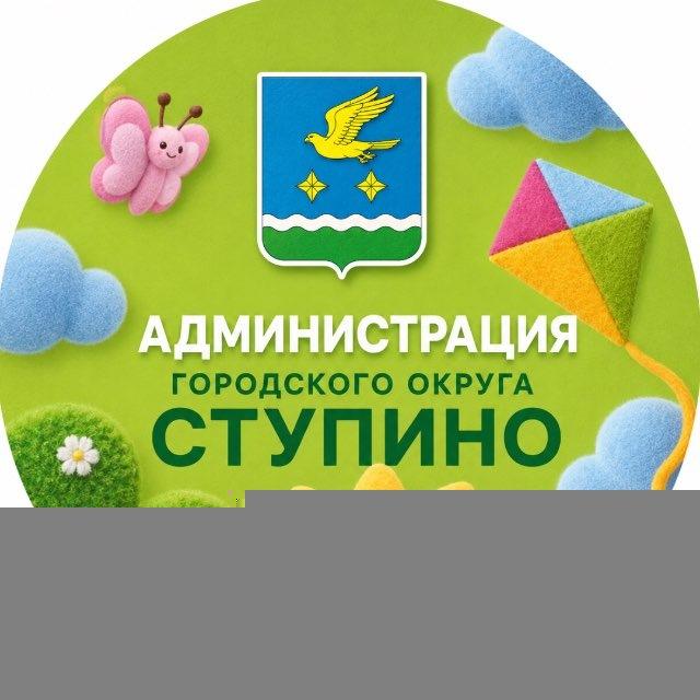 Администрация го Ступино