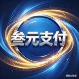 叁元支付