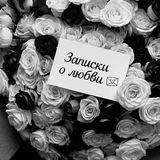 Записочка о любви