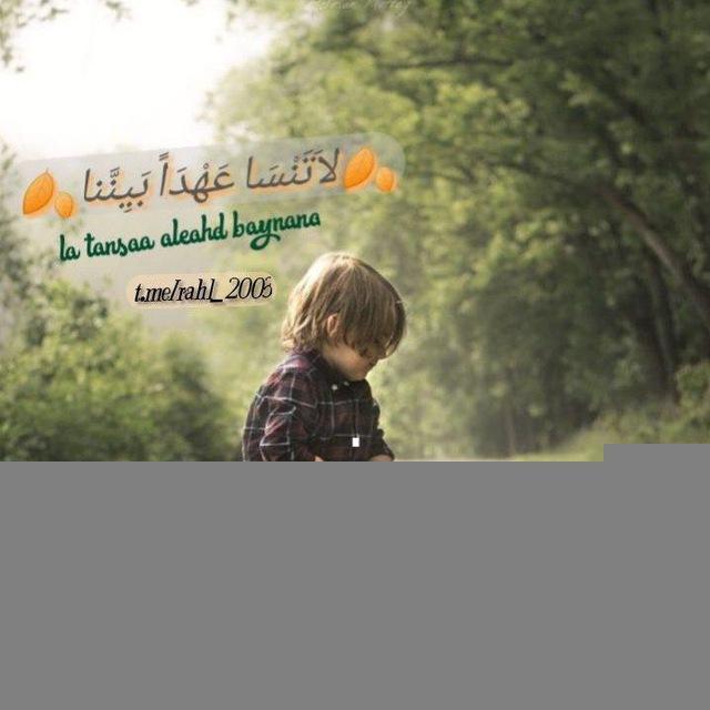 🍂لاَتَنْسَى عَهْدَاً بَيِنَّنا🍂