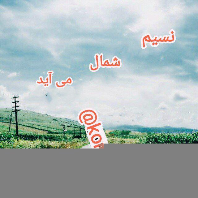 نسیم شمال می آید