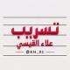 تسريب علاء القيسي