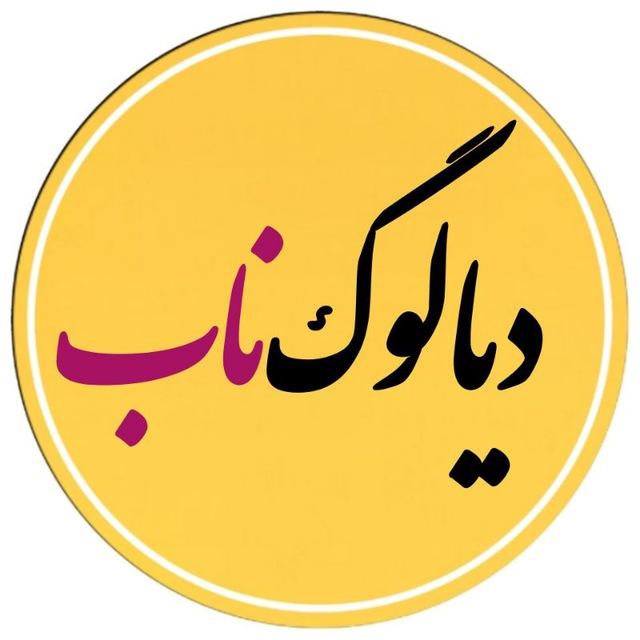 دیالوگ ناب | Dialoguenaab