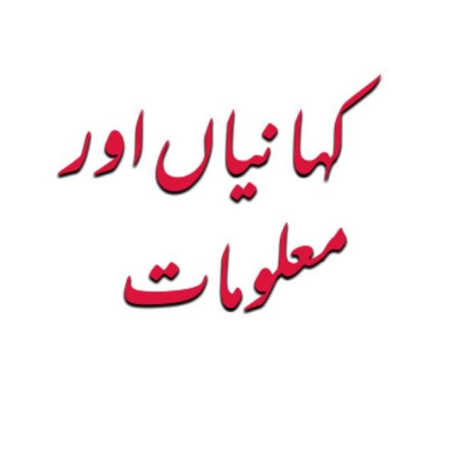 ️کہانیاں اور معلومات