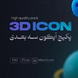 پک آیکون سه بعدی