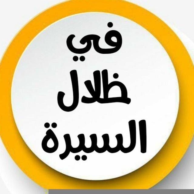 قناة في ظلال السيرة
