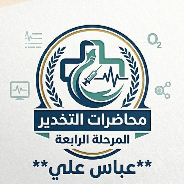 محاضرات قسم التخدير المرحلة الرابعة