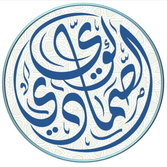 قناة | لؤي بن غالب الصمادي