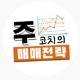 주코치의 오늘의 대장주