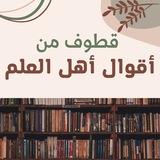 قطوف من أقوال أهل العلم.