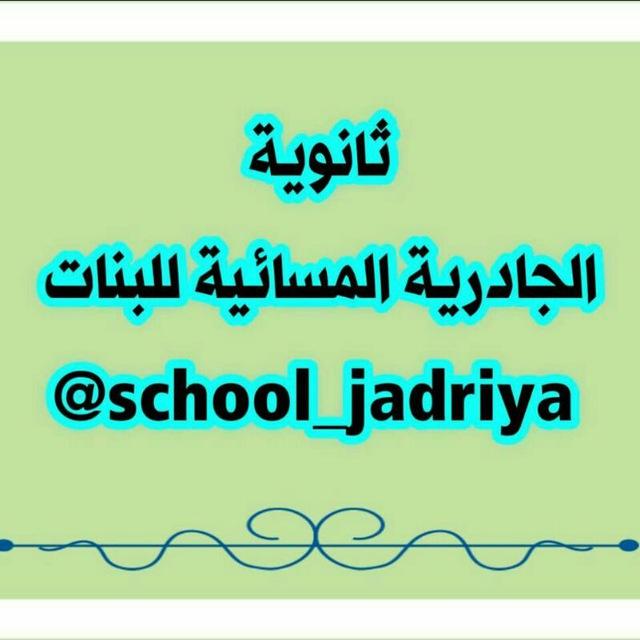 ثانوية الجادرية المسائية للبنات