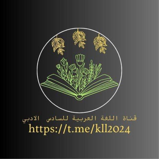 قناة السادس الادبي/اللغة العربية