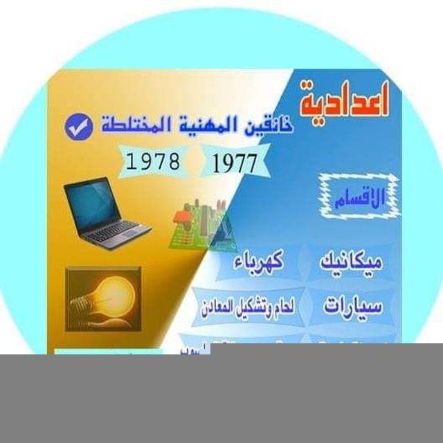 اعدادية خانقين المهنية المختلطة