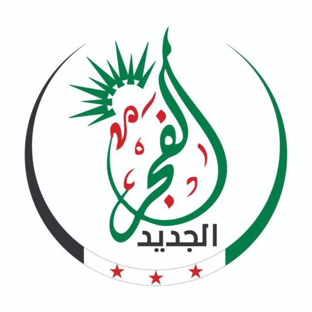 الفجر الجديد