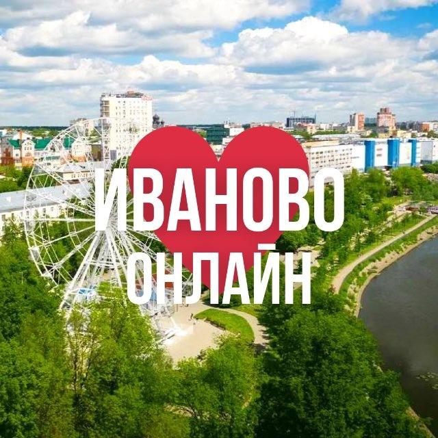 ИВАНОВО ОНЛАЙН