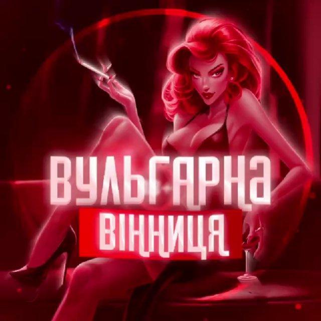 😈Вульгарна | Вінниця