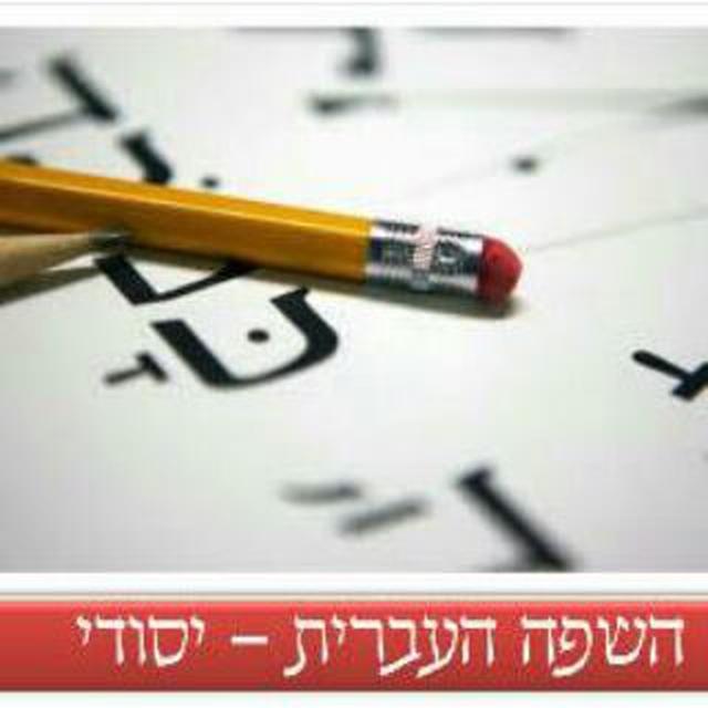 Hebrew grammar דקדוק השפה העברית