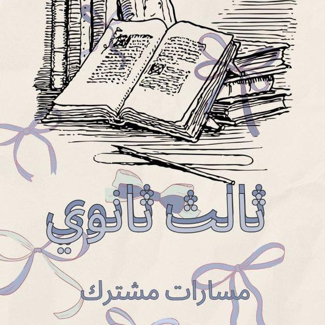 ثالث ثانوي مسارات