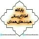 پایگاه اطلاع رسانی هیات های همدان