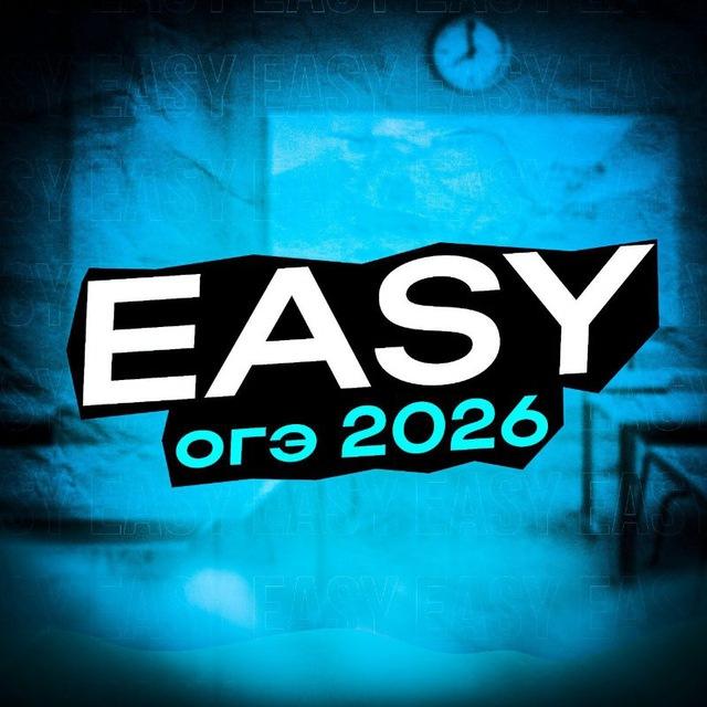 Easy_ОГЭ | Ответы ОГЭ 2026